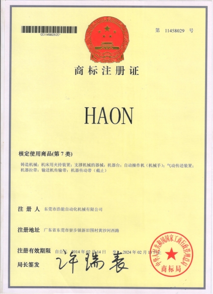 浩能商標(biāo)證書