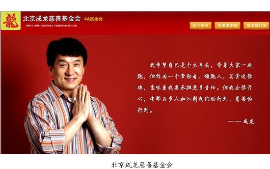 成龍慈善基金會