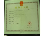 稅務(wù)登記證